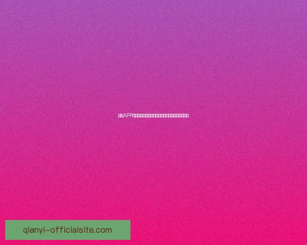 千亿APP下载安装教程与安全使用指南全流程详解轻松上手 千亿APP下载安装教程与安全使用指南全流程详解轻松上手