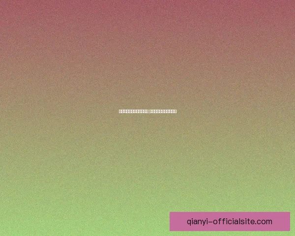 美加墨世界杯竞猜热潮来袭 揭示赛况分析与预测策略