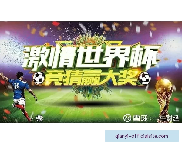 世界杯竞猜首存优惠狂欢开启新手福利加码高返水助力赢球梦想